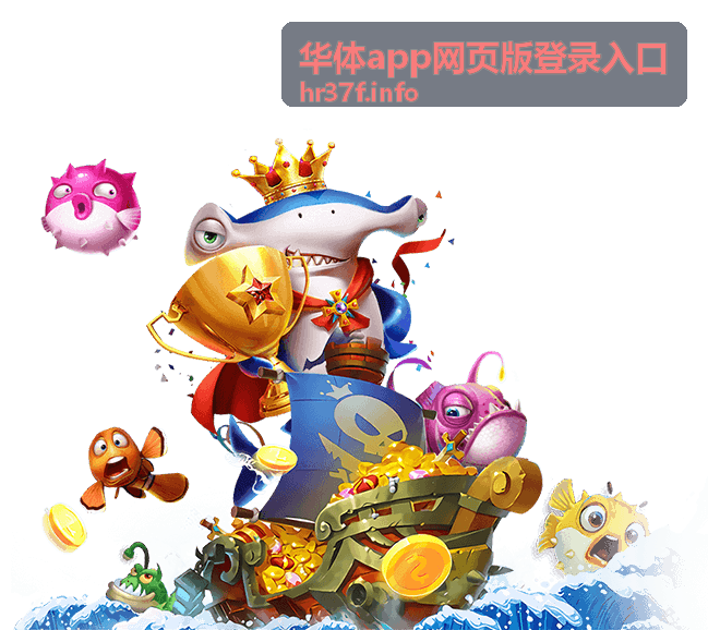 华体app网页版登录入口实时比分